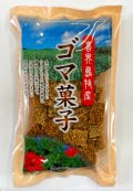 ゴマ菓子（喜界島特産）