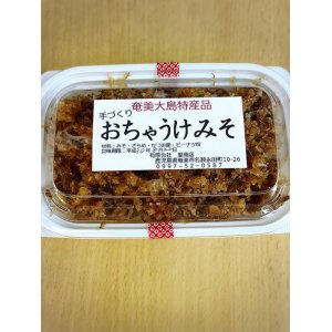 画像: 奄美大島特産品「手作り おちゃうけみそ」