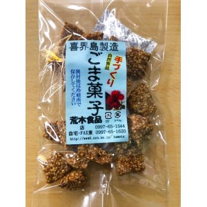 画像: 喜界島製造　ごま菓子