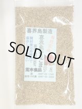 画像: 喜界島製造　喜界島いりごま（喜界島産100％）